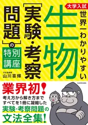 難関大生物テキスト　山川喜輝　学研プライムゼミ 難関大生物テキスト 山川喜輝 学研プライムゼミ 大学入試 山川