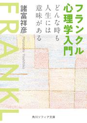 フランクル心理学入門 どんな時も人生には意味がある