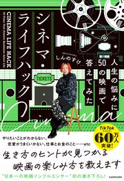 シネマ・ライフハック 人生の悩みに５０の映画で答えてみた