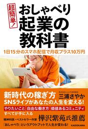 １日１５分のスマホ配信で月収プラス１０万円 超簡単！　おしゃべり起業の教科書