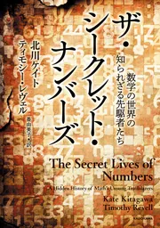 ザ・シークレット・ナンバーズ 数学の世界の知られざる先駆者たち