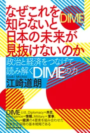 なぜこれを知らないと日本の未来が見抜けないのか 政治と経済をつなげ