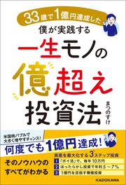 33歳で１億円達成した僕が実践する一生モノの億超え投資法