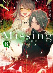 Missing８生贄の物語
