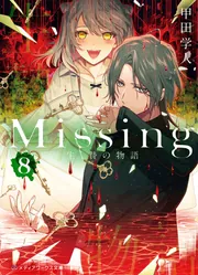 Missing８ 生贄の物語」甲田学人 [メディアワークス文庫] - KADOKAWA