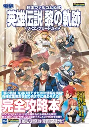 日本ファルコム公式 英雄伝説 黎の軌跡II -CRIMSON SiN- ザ