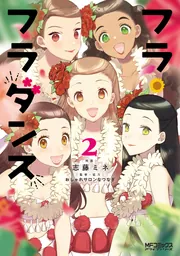 フラ・フラダンス2」志藤ミネ [MFコミックス アライブシリーズ