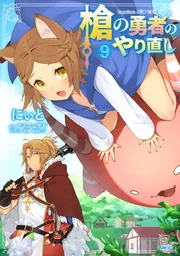 槍の勇者のやり直し 9」にぃと [MFC] - KADOKAWA
