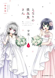 となりの吸血鬼さん 8 アクリルスタンド付き特装版」甘党 [MFC