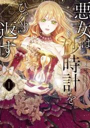 新品]悪女は砂時計をひっくり返す (1-8巻 最新刊) 全巻セット