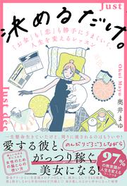 決めるだけ。 「お金」も「恋」も勝手にうまくいく、人生を変えるレッスン