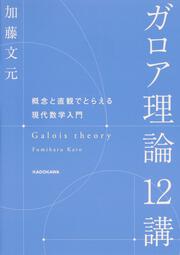 ガロア理論12講 概念と直観でとらえる現代数学入門