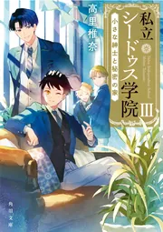 うちの執事が言うことには EX」高里椎奈 [角川文庫] - KADOKAWA
