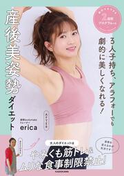 ３人子持ち、アラフォーでも劇的に美しくなれる！ 産後美姿勢ダイエット 絶対マネできる２週間プログラムつき