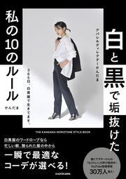 白と黒で垢抜けた私の10のルール THE KANDAMA MONOTONE STYLE BOOK