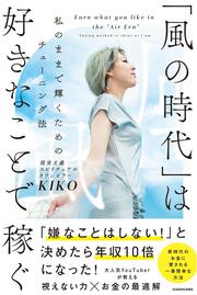 「風の時代」は好きなことで稼ぐ 私のままで輝くためのチューニング法