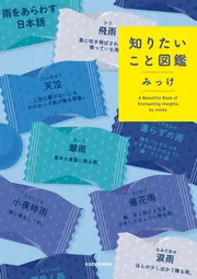 知りたいこと図鑑」みっけ [生活・実用書] - KADOKAWA