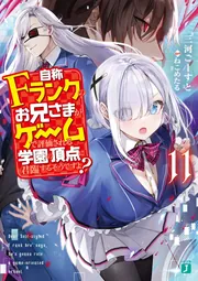 自称Fランクのお兄さまがゲームで評価される学園の頂点に君臨するそう