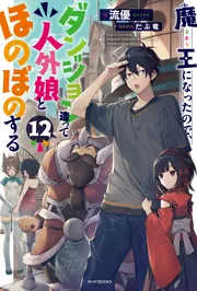 魔王になったので、ダンジョン造って人外娘とほのぼのする 1巻～17巻 魔王になったので、ダンジョン造って人外娘とほのぼのする 17