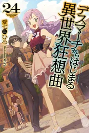 デスマ26巻の見どころ＆表紙※9/7追記｜愛七ひろの活動報告