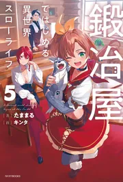 鍛冶屋ではじめる異世界スローライフ 11 短編小説小冊子付き特装