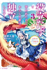 役立たずと言われたので、わたしの家は独立します！ 6 ～伝説の