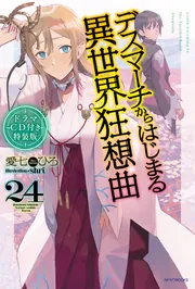 Amazon.co.jp: デスマーチからはじまる異世界狂想曲 Ex