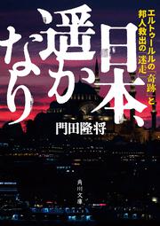 日本、遥かなり エルトゥールルの「奇跡」と邦人救出の「迷走」