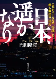 死の淵を見た男 吉田昌郎と福島第一原発」門田隆将 [角川文庫] - KADOKAWA