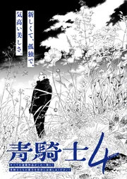 【6冊セット】青騎士・付録冊子 青騎士 第1号」森薫 [青騎士コミックス] - KADOKAWA