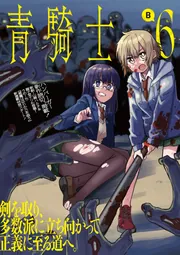 青騎士 第6B号」あすか編集部 [青騎士コミックス] - KADOKAWA