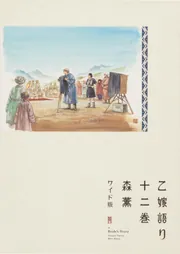 乙嫁語り＜ワイド版＞ 12」森薫 [青騎士コミックス] - KADOKAWA