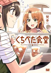 コミティア 152 くちべた食堂　梵辛　サイン色紙　コミケ　ペーパー Highlights by 梵辛🍙くちべた食堂・チュンの恩返し連載中