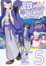 蜘蛛ですが、なにか？ 蜘蛛子四姉妹の日常 （6）」グラタン鳥