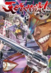 天晴爛漫！（2）」アントンシク [角川コミックス・エース