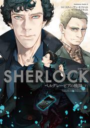 ＳＨＥＲＬＯＣＫ　ベルグレービアの醜聞　（下）