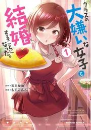 Amazon.co.jp: クラスの大嫌いな女子と結婚することになった