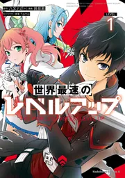 世界最速のレベルアップ （5）」鈴見敦 [角川コミックス