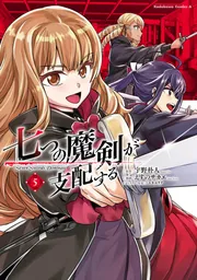 七つの魔剣が支配する　（５）の書影