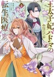 王太子妃パドマの転生医療 1 「戦場の天使」は救国の夢を見る