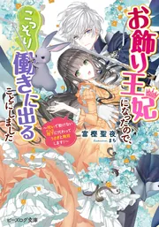 お飾り王妃になったので、こっそり働きに出ることにしました ～呪いで動けない陛下に代わってうさぎと無双します！～ cover