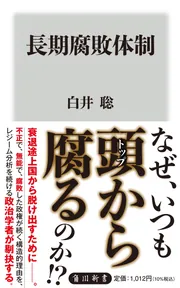 長期腐敗体制」白井聡 [角川新書] - KADOKAWA