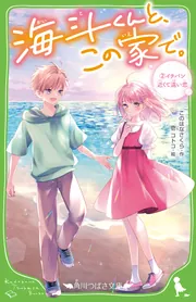 海斗くんと、この家で。 (2)イチバン近くて遠い恋」このはなさくら