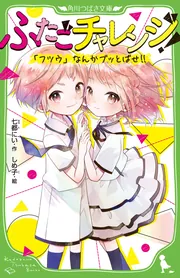 ふたごチャレンジ！9 はずんでころんで!?新学期大作戦」七都に