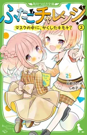 ふたごチャレンジ！9 はずんでころんで!?新学期大作戦」七都に