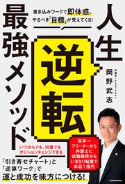 人生逆転最強メソッド 書き込みワークで即体感。やるべき「目標」が見えてくる