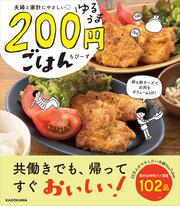 夫婦と家計にやさしい ゆるうま200円ごはん