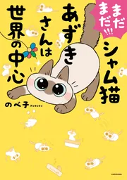 あずきさんせんよう シャム猫あずきさん』関連書籍 | KADOKAWA