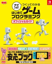 ナビつき！ つくってわかる はじめてゲームプログラミング