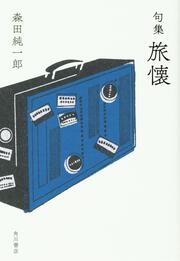 句集　旅懐 角川俳句叢書　日本の俳人１００